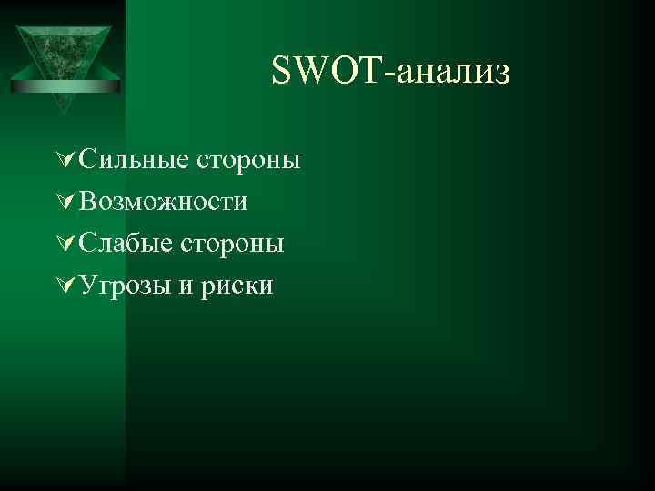 SWOT-анализ Ú Сильные стороны Ú Возможности Ú Слабые стороны Ú Угрозы и риски 