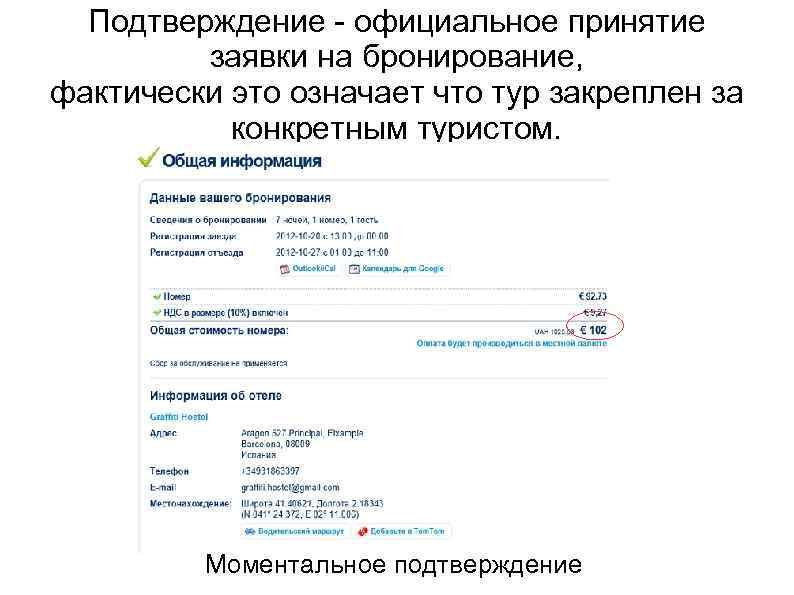 Подтверждение - официальное принятие заявки на бронирование, фактически это означает что тур закреплен за