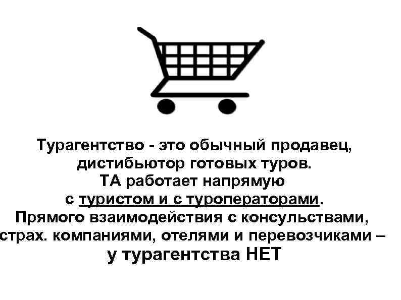 Турагентство - это обычный продавец, дистибьютор готовых туров. ТА работает напрямую с туристом и
