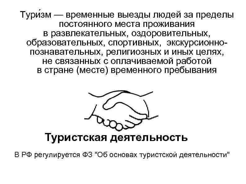 Тури зм — временные выезды людей за пределы постоянного места проживания в развлекательных, оздоровительных,