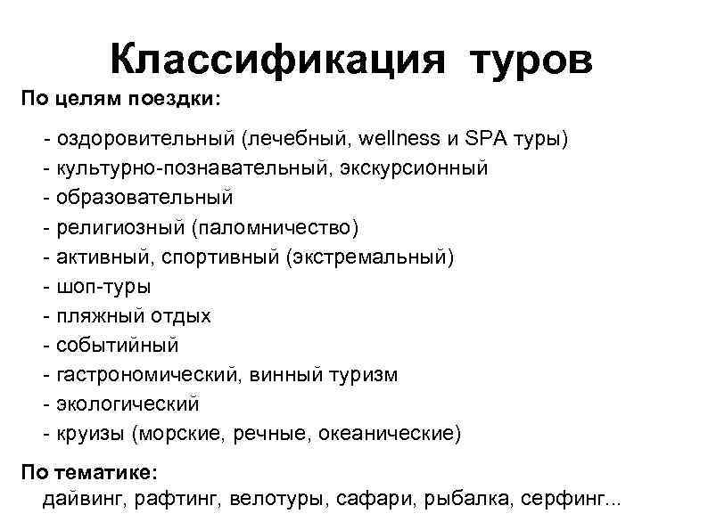 Классификация туров По целям поездки: - оздоровительный (лечебный, wellness и SPA туры) - культурно-познавательный,