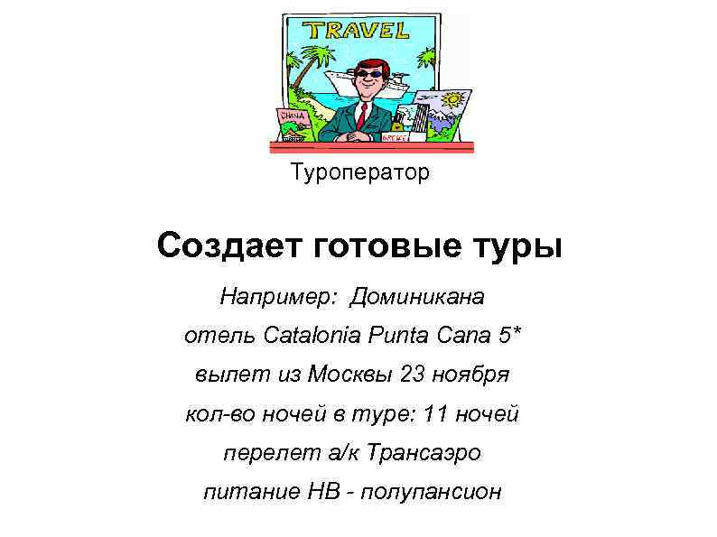 Туроператор Создает готовые туры Например: Доминикана отель Catalonia Punta Cana 5* вылет из Москвы