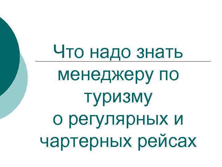 Что надо знать менеджеру по туризму о регулярных и чартерных рейсах 