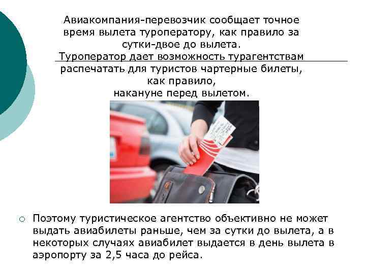 Авиакомпания-перевозчик сообщает точное время вылета туроператору, как правило за сутки-двое до вылета. Туроператор дает