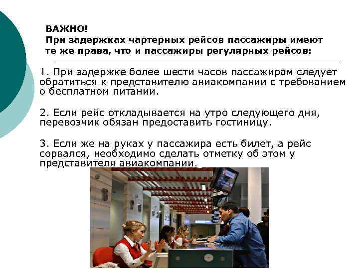 ВАЖНО! При задержках чартерных рейсов пассажиры имеют те же права, что и пассажиры регулярных
