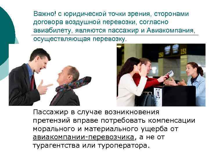 Важно! с юридической точки зрения, сторонами договора воздушной перевозки, согласно авиабилету, являются пассажир и
