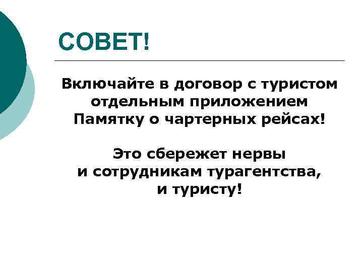 СОВЕТ! Включайте в договор с туристом отдельным приложением Памятку о чартерных рейсах! Это сбережет