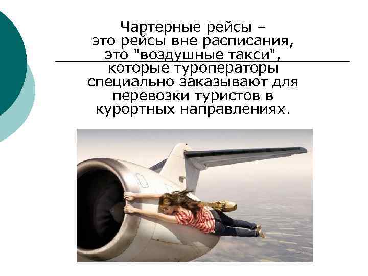 Чартерные рейсы – это рейсы вне расписания, это 