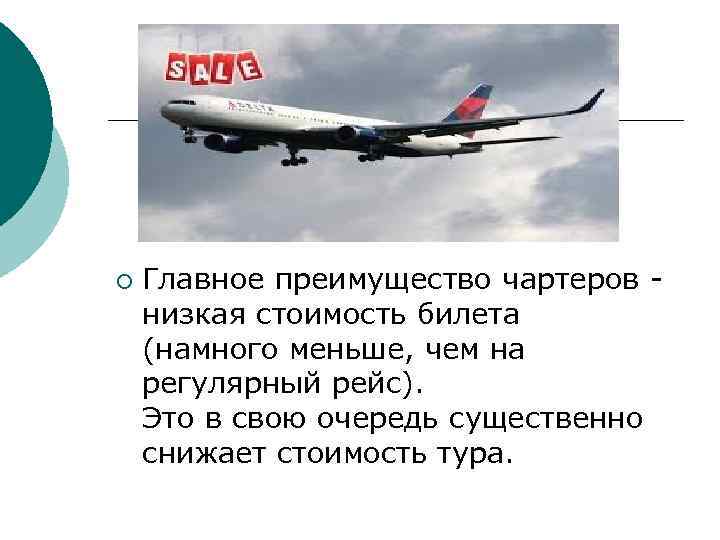 ¡ Главное преимущество чартеров низкая стоимость билета (намного меньше, чем на регулярный рейс). Это