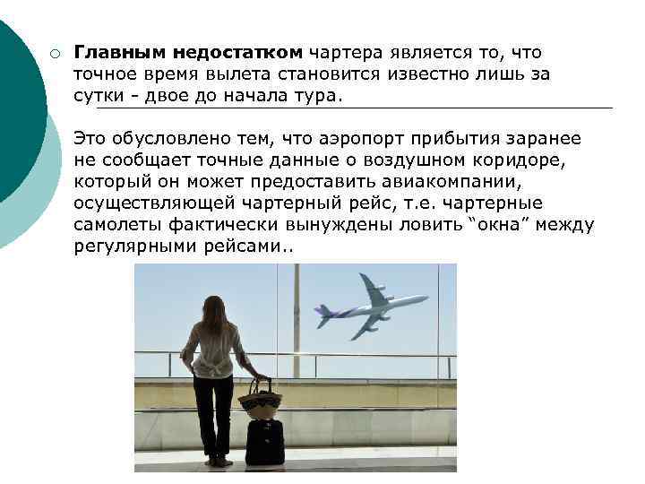 ¡ Главным недостатком чартера является то, что точное время вылета становится известно лишь за