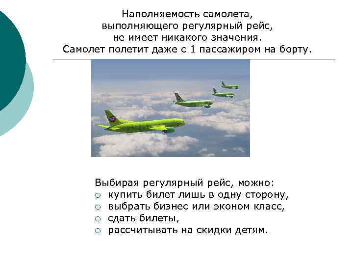 Наполняемость самолета, выполняющего регулярный рейс, не имеет никакого значения. Самолет полетит даже с 1