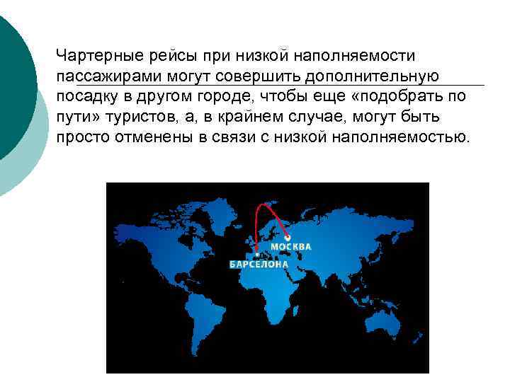 Чартерные рейсы при низкой наполняемости пассажирами могут совершить дополнительную посадку в другом городе, чтобы