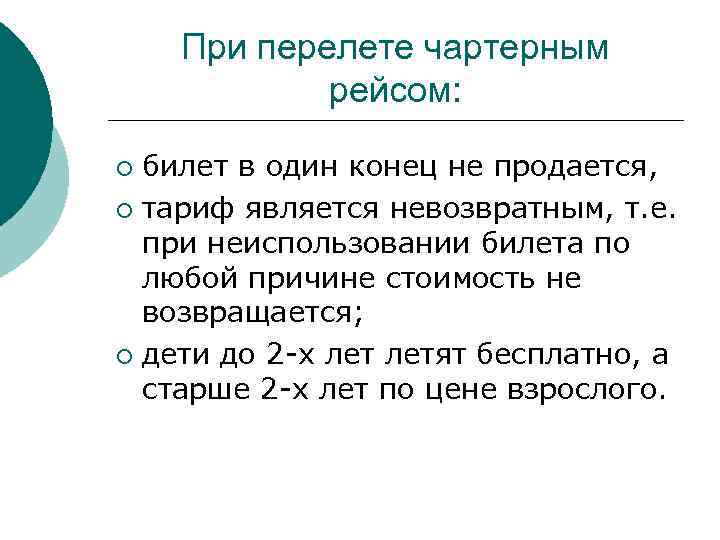 При перелете чартерным рейсом: билет в один конец не продается, ¡ тариф является невозвратным,