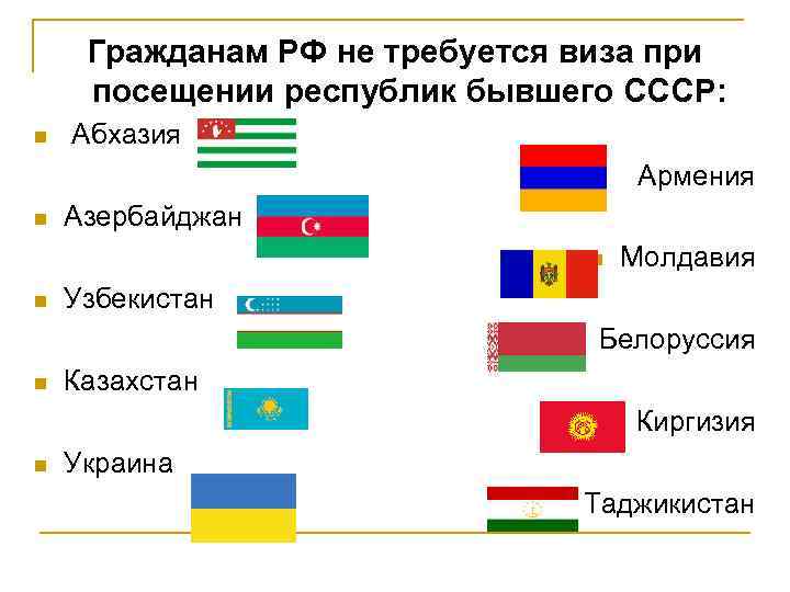 Безвизовые страны для армении