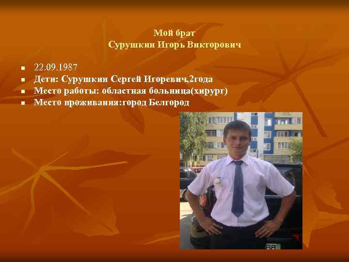 Мой брат Сурушкин Игорь Викторович n n 22. 09. 1987 Дети: Сурушкин Сергей Игоревич,