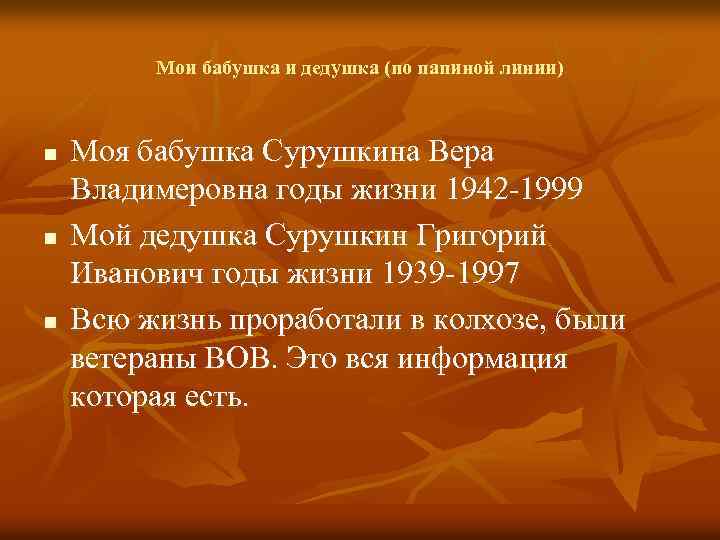 Мои бабушка и дедушка (по папиной линии) n n n Моя бабушка Сурушкина Вера