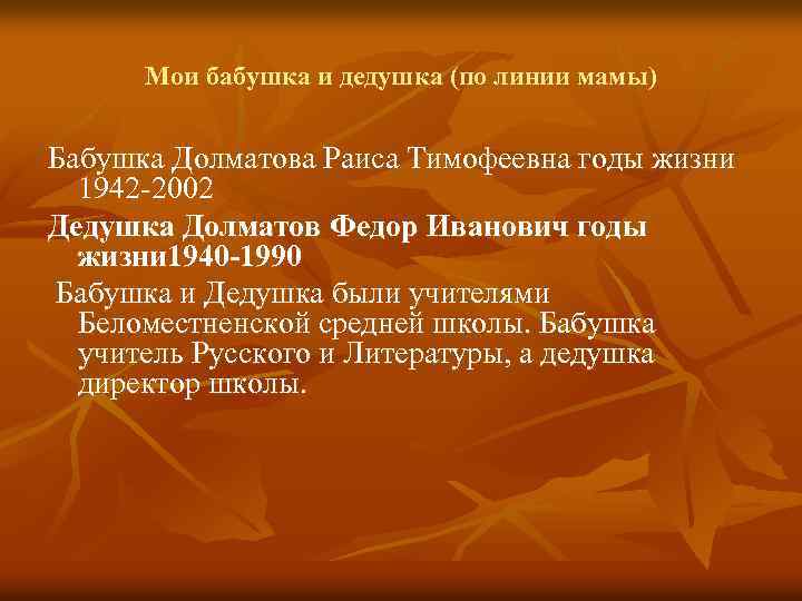 Мои бабушка и дедушка (по линии мамы) Бабушка Долматова Раиса Тимофеевна годы жизни 1942