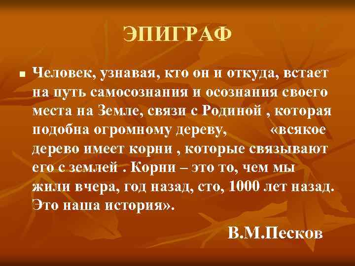 ЭПИГРАФ n Человек, узнавая, кто он и откуда, встает на путь самосознания и осознания