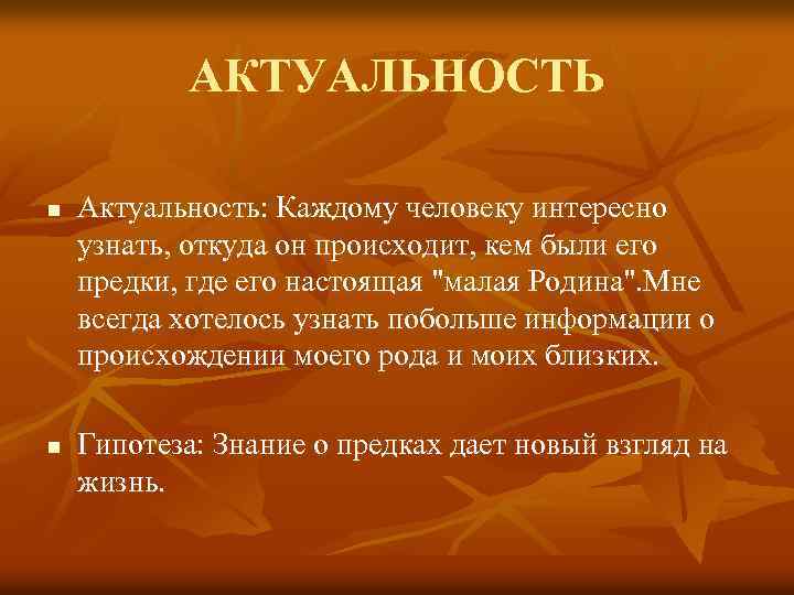 АКТУАЛЬНОСТЬ n n Актуальность: Каждому человеку интересно узнать, откуда он происходит, кем были его
