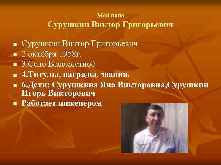 Мой папа Сурушкин Виктор Григорьевич n n n Сурушкин Виктор Григорьевич 2 октября 1958