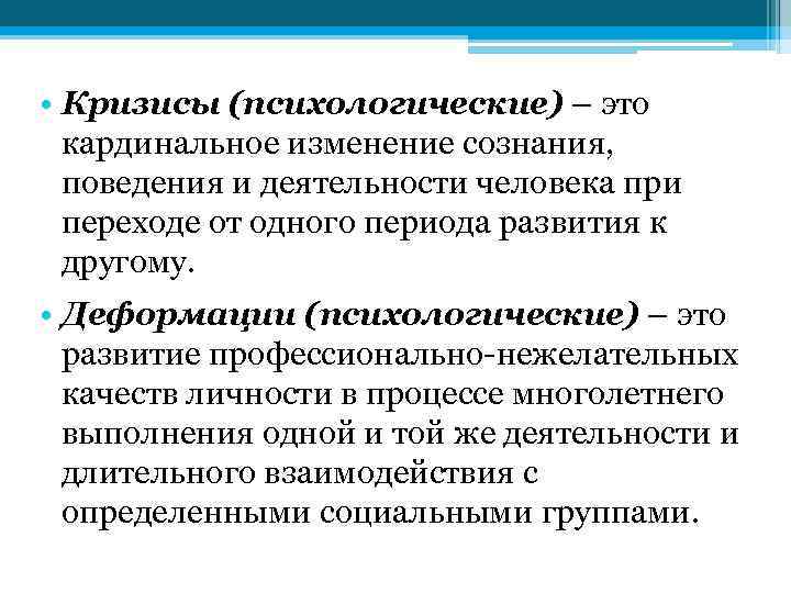  • Кризисы (психологические) – это кардинальное изменение сознания, поведения и деятельности человека при