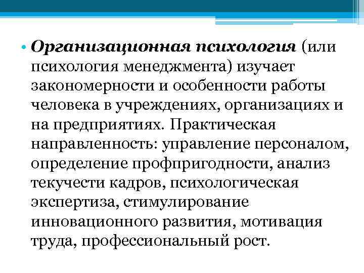  • Организационная психология (или психология менеджмента) изучает закономерности и особенности работы человека в