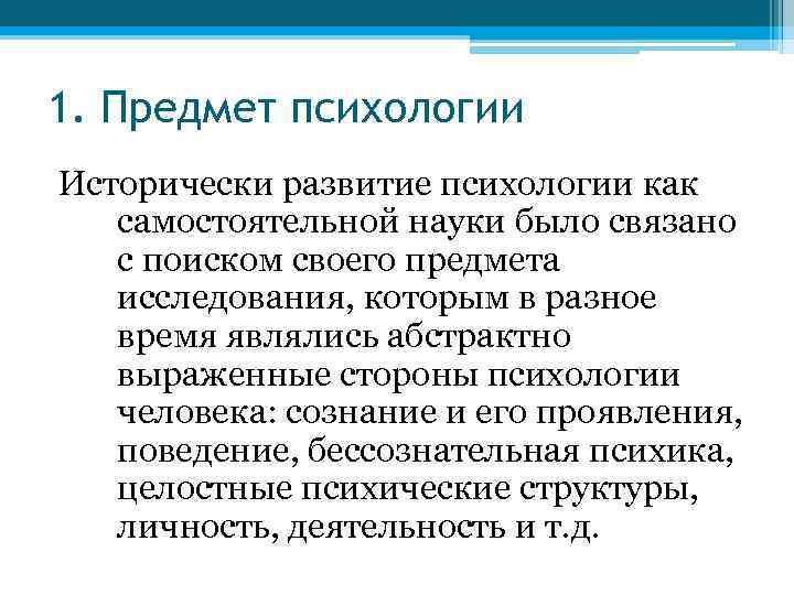 1. Предмет психологии Исторически развитие психологии как самостоятельной науки было связано с поиском своего