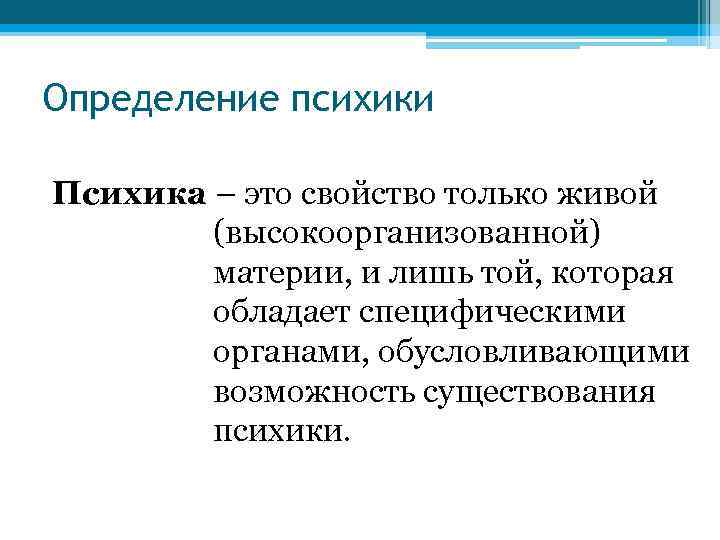 Определение психики Психика – это свойство только живой (высокоорганизованной) материи, и лишь той, которая