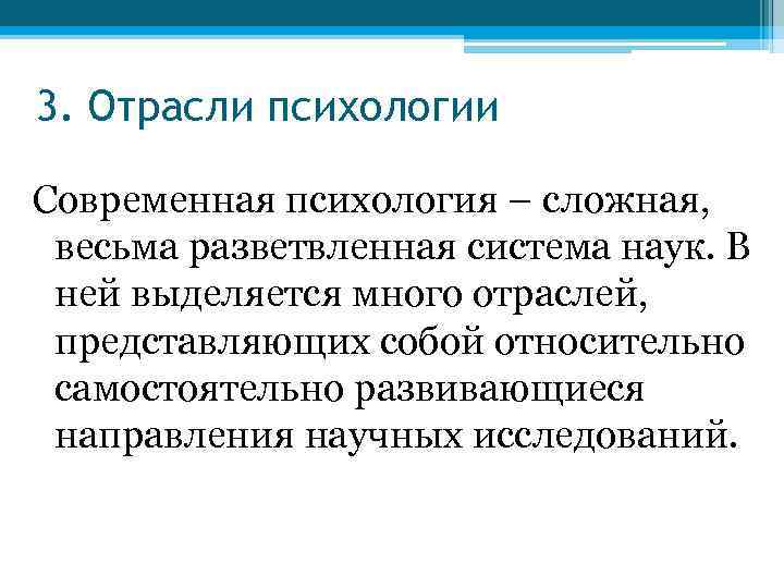 3. Отрасли психологии Современная психология – сложная, весьма разветвленная система наук. В ней выделяется