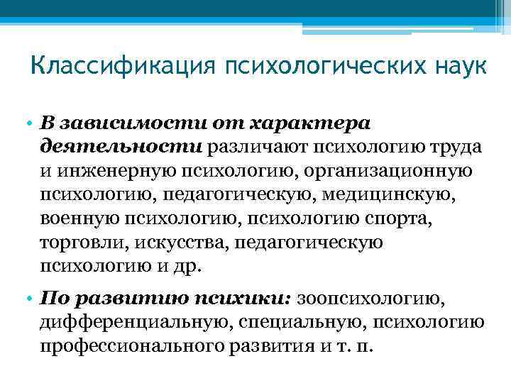 Классификация психологических наук • В зависимости от характера деятельности различают психологию труда и инженерную