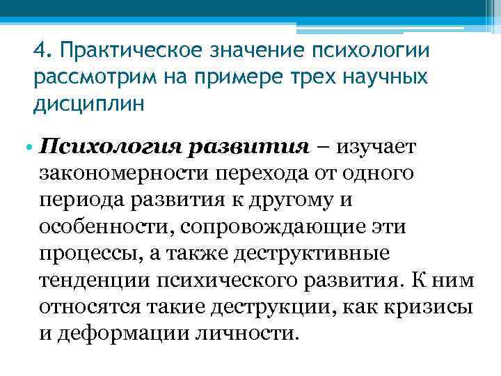 4. Практическое значение психологии рассмотрим на примере трех научных дисциплин • Психология развития –