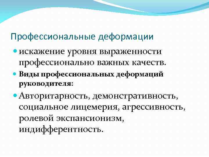 Профессиональные деформации искажение уровня выраженности профессионально важных качеств. Виды профессиональных деформаций руководителя: Авторитарность, демонстративность,