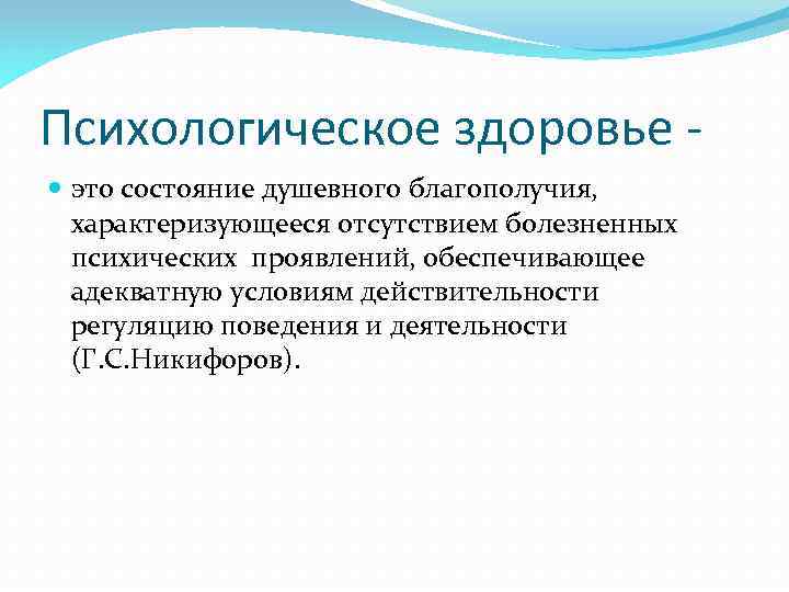 Психологическое здоровье это состояние душевного благополучия, характеризующееся отсутствием болезненных психических проявлений, обеспечивающее адекватную условиям