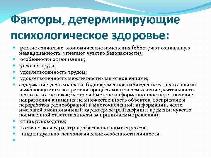 Факторы, детерминирующие психологическое здоровье: резкие социально-экономические изменения (обостряют социальную незащищенность, угнетают чувство безопасности); особенности