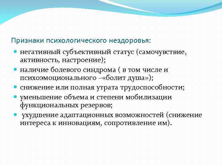 Признаки психологического нездоровья: негативный субъективный статус (самочувствие, активность, настроение); наличие болевого синдрома ( в