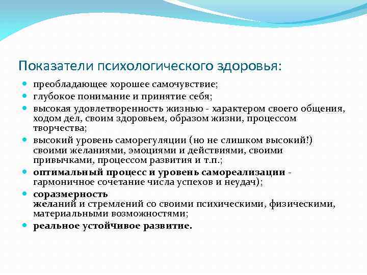 Показатели психологического здоровья: преобладающее хорошее самочувствие; глубокое понимание и принятие себя; высокая удовлетворенность жизнью