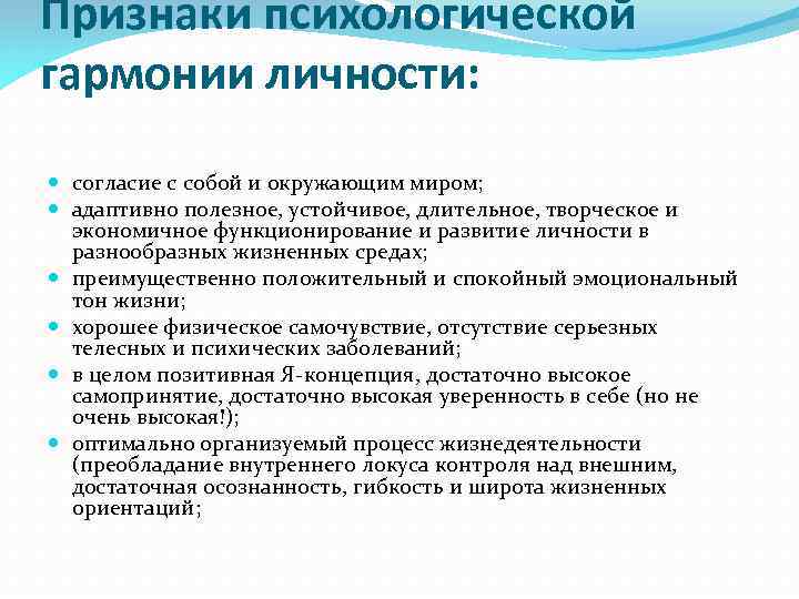 Признаки психологической гармонии личности: согласие с собой и окружающим миром; адаптивно полезное, устойчивое, длительное,