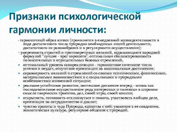 Признаки психологической гармонии личности: - гармоничный образ жизни (проявляется в ежедневной жизнедеятельности в виде