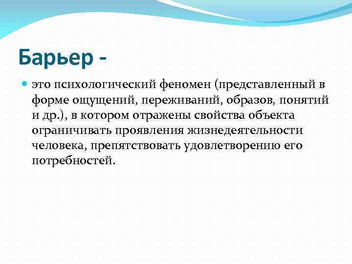 Барьер это психологический феномен (представленный в форме ощущений, переживаний, образов, понятий и др. ),