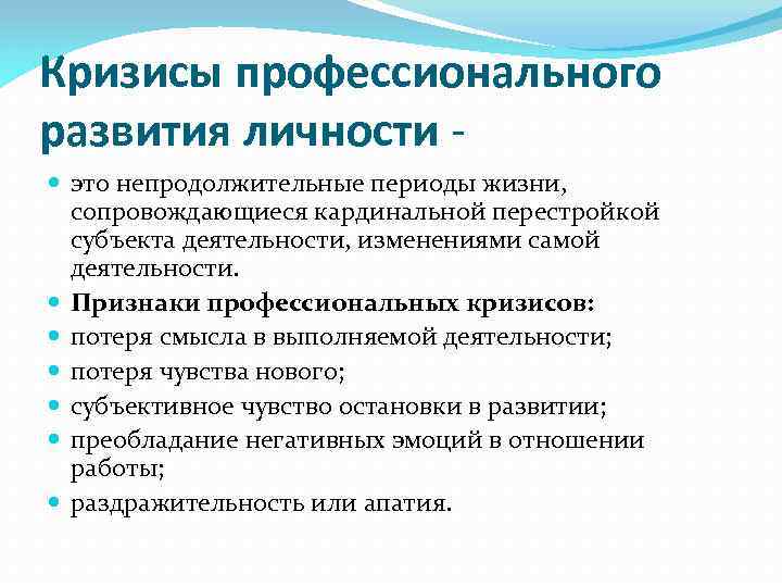 Кризисы профессионального развития личности это непродолжительные периоды жизни, сопровождающиеся кардинальной перестройкой субъекта деятельности, изменениями