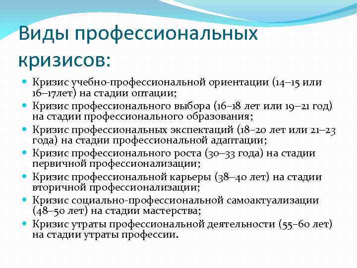 Виды профессиональных кризисов: Кризис учебно-профессиональной ориентации (14 15 или 16 17 лет) на стадии