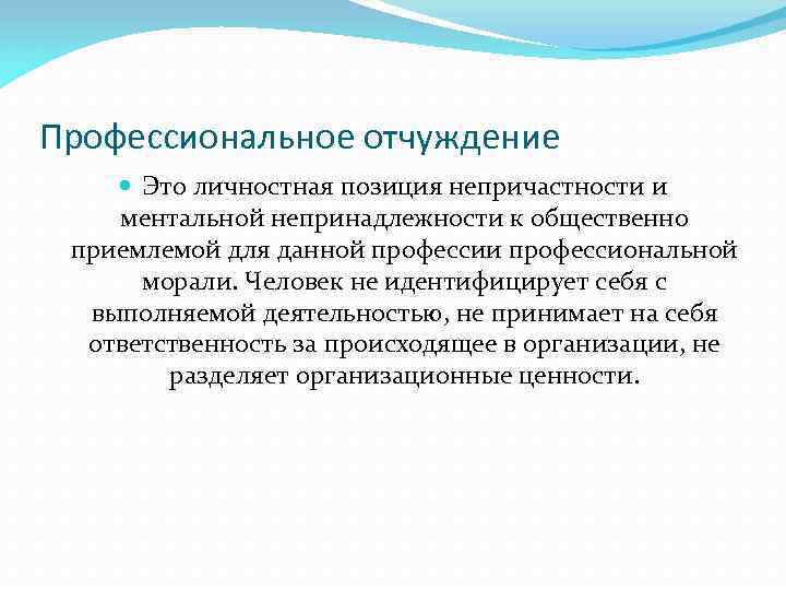 Профессиональное отчуждение Это личностная позиция непричастности и ментальной непринадлежности к общественно приемлемой для данной