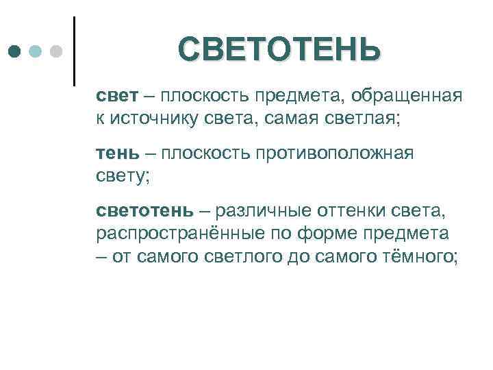 СВЕТОТЕНЬ свет – плоскость предмета, обращенная к источнику света, самая светлая; тень – плоскость