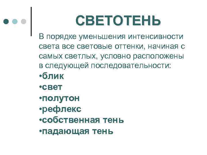 СВЕТОТЕНЬ В порядке уменьшения интенсивности света все световые оттенки, начиная с самых светлых, условно