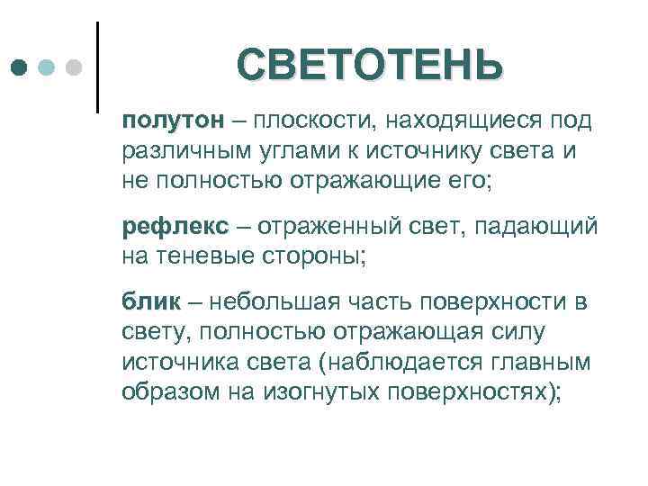 СВЕТОТЕНЬ полутон – плоскости, находящиеся под различным углами к источнику света и не полностью