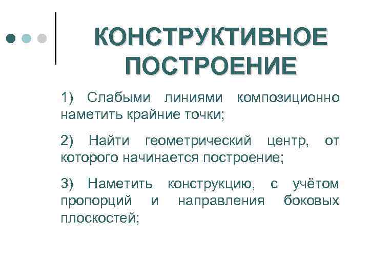 КОНСТРУКТИВНОЕ ПОСТРОЕНИЕ 1) Слабыми линиями композиционно наметить крайние точки; 2) Найти геометрический центр, которого