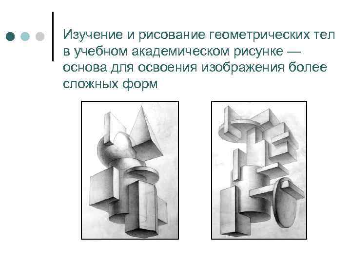 Изучение и рисование геометрических тел в учебном академическом рисунке — основа для освоения изображения