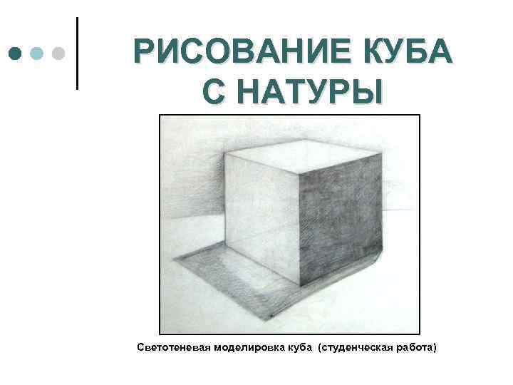 РИСОВАНИЕ КУБА С НАТУРЫ Светотеневая моделировка куба (студенческая работа) 