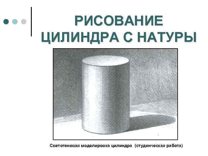 РИСОВАНИЕ ЦИЛИНДРА С НАТУРЫ Светотеневая моделировка цилиндра (студенческая работа) 