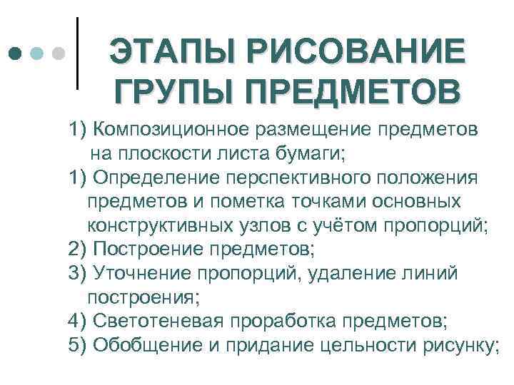 ЭТАПЫ РИСОВАНИЕ ГРУПЫ ПРЕДМЕТОВ 1) Композиционное размещение предметов на плоскости листа бумаги; 1) Определение